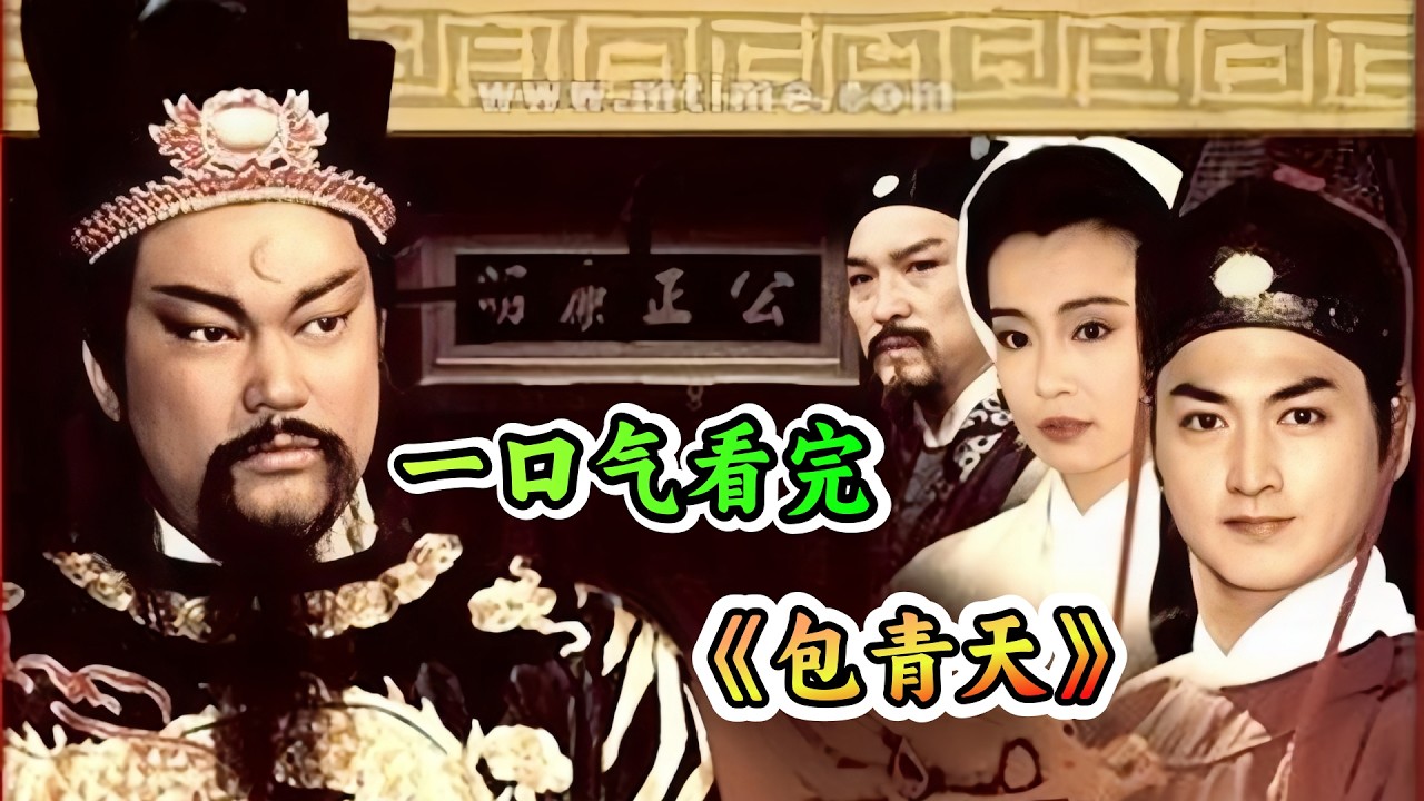 第一天上任就杀了个官二代😮包青天摘乌纱抗太后，尚方宝剑下终铡驸马，铁面无私❗一口气看完《包青天》全集剧情解说✨