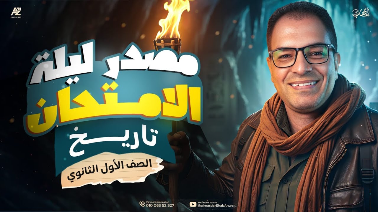 ليلة امتحان في مادة التاريخ 🔥 تسريب الامتحان | حل كتاب المصدراولي ثانوي ترم اول 2026 | ايهاب انور