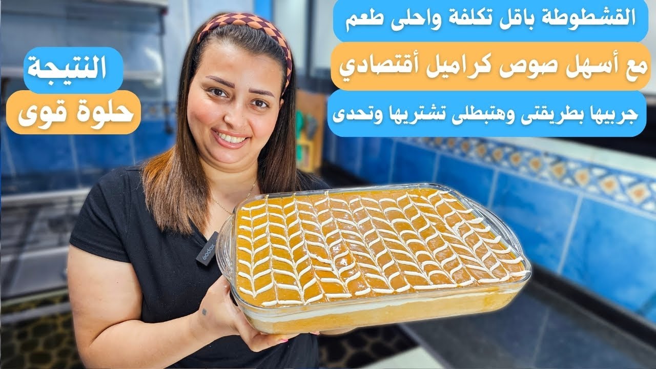 باقل تكلفة طريقه القشطوطة أحلي كيكه حليب في العالم مع أسهل صوص كراميل أقتصادي كيكه تريليتشا التركيه