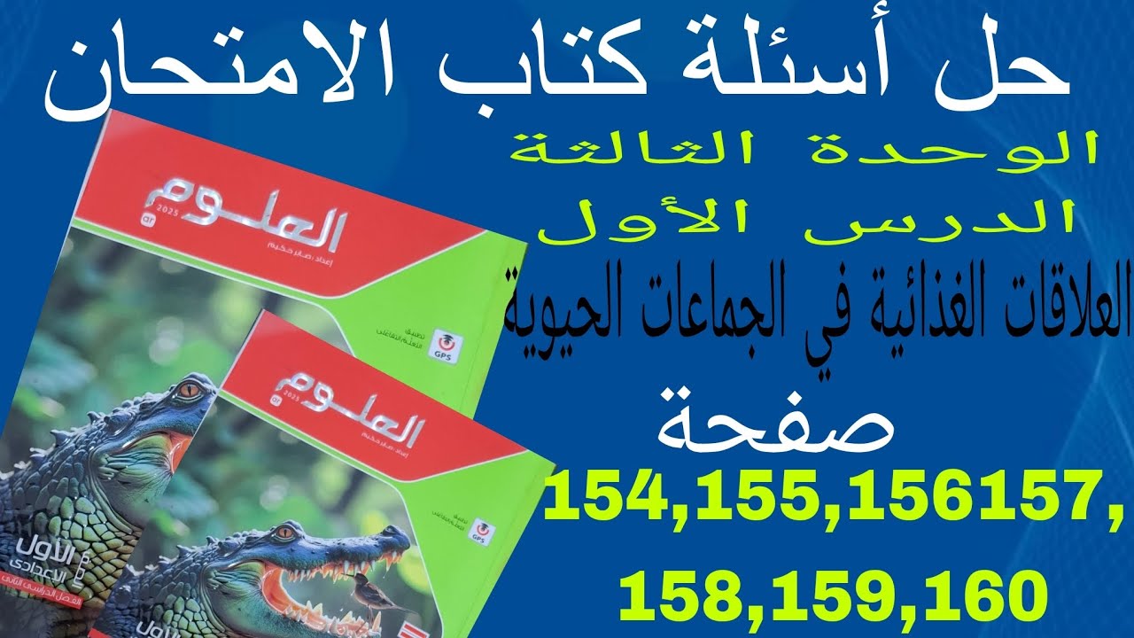 حل صفحة 154،155،156،157،158،159،160سئلة كتاب الامتحان على الدرس 1بالوحدة الثالثة علوم اولي اعدادي