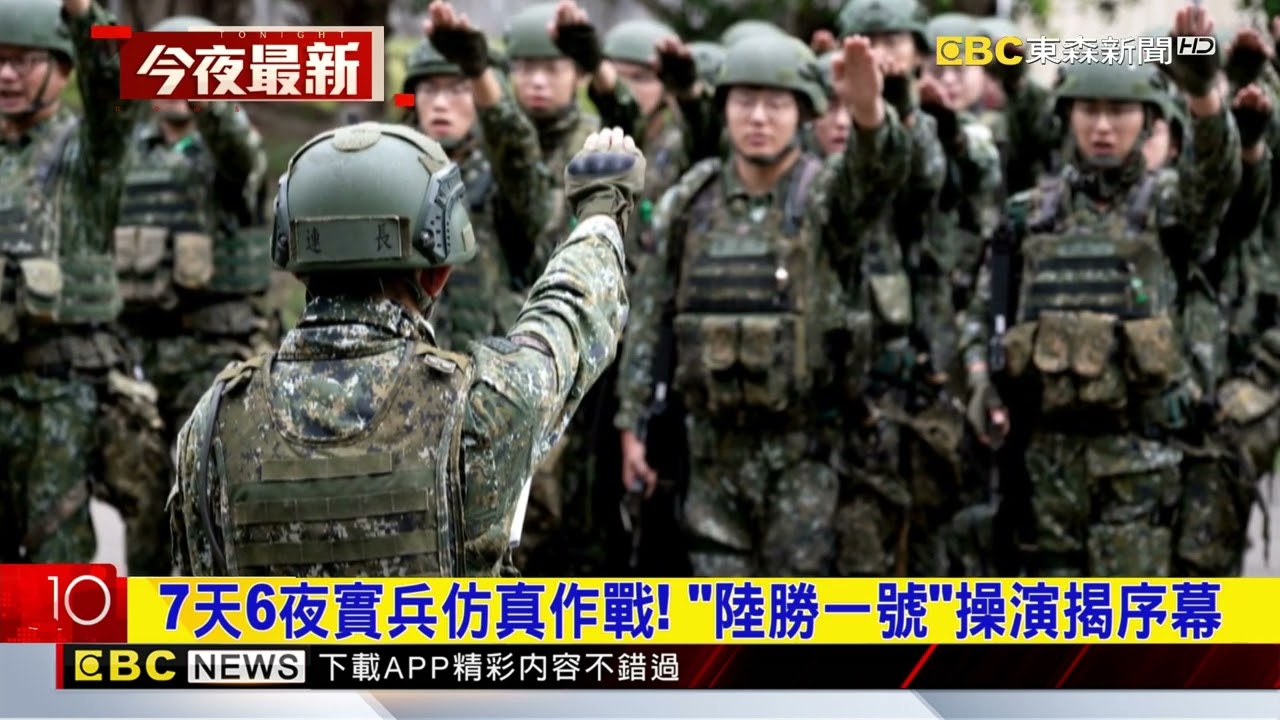 7天6夜實兵仿真作戰！ 「陸勝一號」操演揭序幕@newsebc
