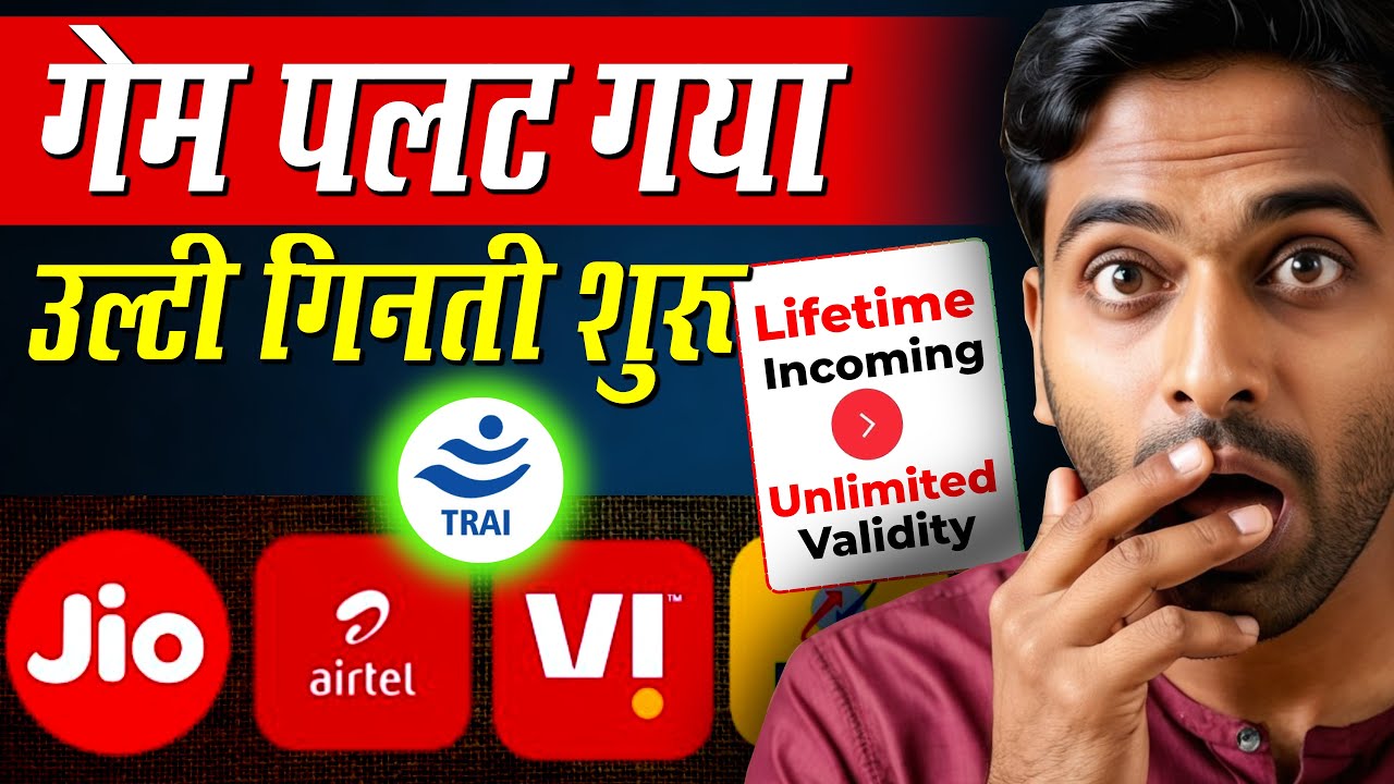 The game has changed, Only Calling Plan Revised Jio Airtel Vi BSNL | TRAI