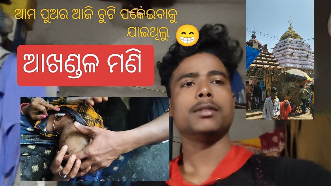 ଆମ ପୁଅର ଆଜି ଚୁଟି ପକେଇବାକୁ ଯାଇଥିଲୁ ଅଖଣ୍ଡଳ ମଣି Jay Jagannath🙏🌎.#video#vlog #viral#subscribe#like#odia 