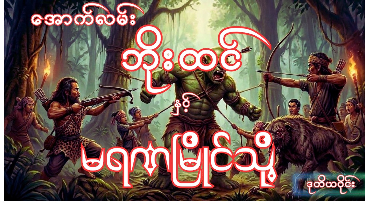 အောက်လမ်းဘိုးထင် နှင့် မရဏမြိုင်သို့ (ဒုတိယပိုင်း ) စာစဉ်-၁၅၆