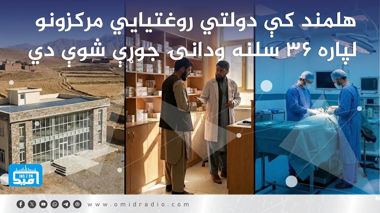 هلمند کې دولتي روغتیایي مرکزونو لپاره ۳۶ سلنه ودانۍ جوړې شوې دي