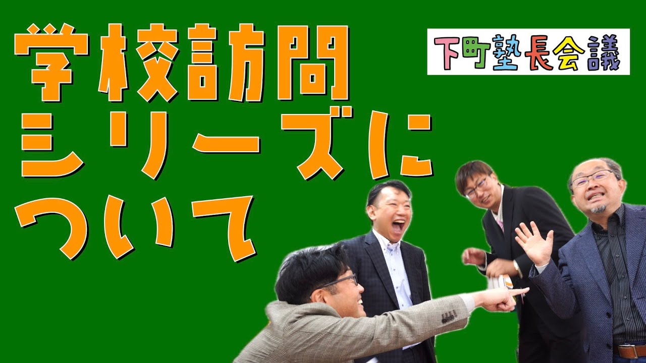「下町塾長会議・学校訪問シリーズについて」の件【下町塾長会議246】