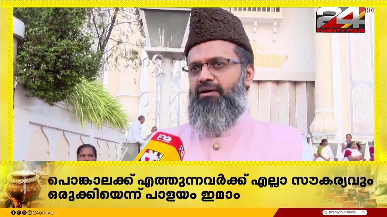 'കേരളത്തിന്റെ സ്റ്റോറി മാനവികതയുടേയും ഐക്യത്തിന്റേതുമാണ്' പാളയം ഇമാം
