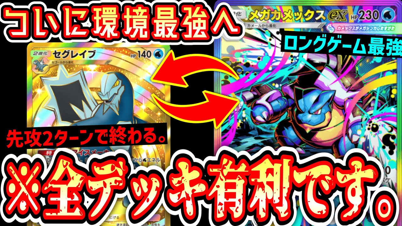 【緊急】アグロムーブでボコボコにしながらロングゲームも最強の“メガカメックス”がついに環境を獲りました。【ポケポケ/Pokémon Trading Card Game Pocket】