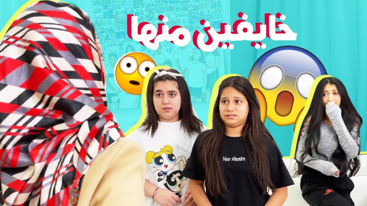 ميمي والبنات خايفين من وصول الضيفه الجديده !