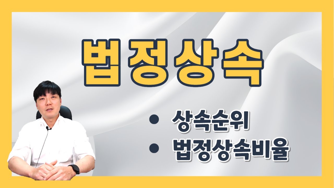 법정상속에 대하여 정확하게 알아봅시다(법정상속 순위, 법정상속분)