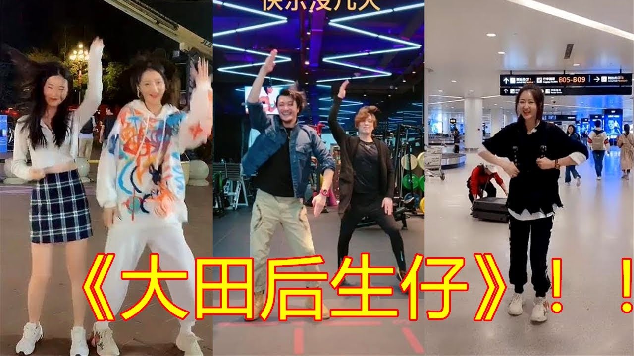 【Tik Tok 抖音】抖音最受欢迎歌曲《大田后生仔》舞蹈全网开跳~ 听一遍开心一整天，罗志祥萧敬腾爱死这节奏~