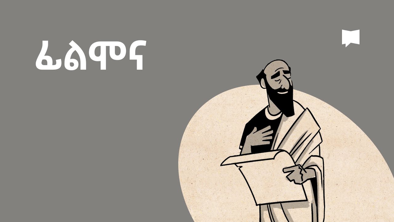 ዳሰሳ፡- ፊልሞና   Philemon