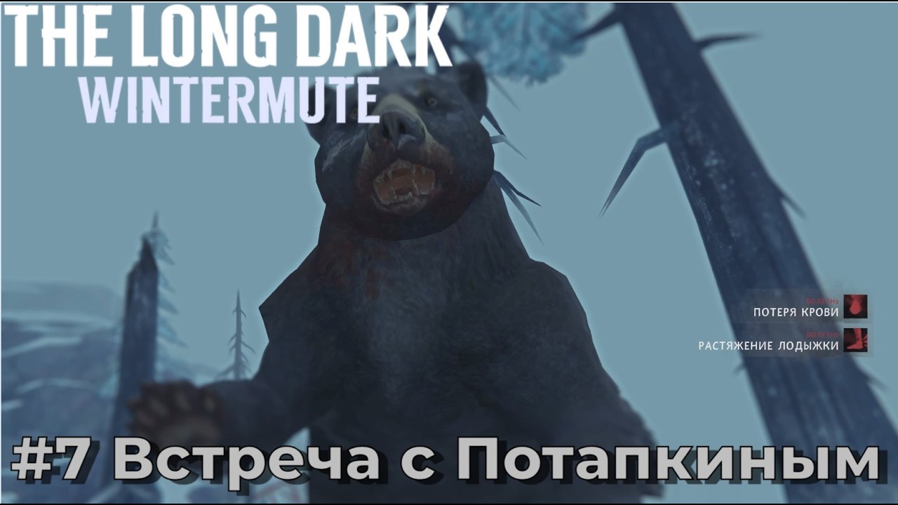 The Long Dark - История Wintermute. Серия №7 - Миша Потапкин не даст расслабиться.