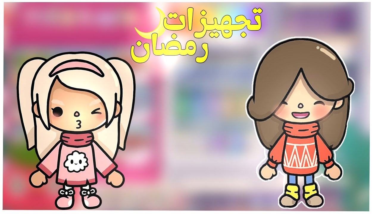 تجهيزات رمضان 🌙 الجديدة!!2026 ! هل شرينا فيمتو ؟ قريب اول يوم رمضان 🌘 🤍!!.