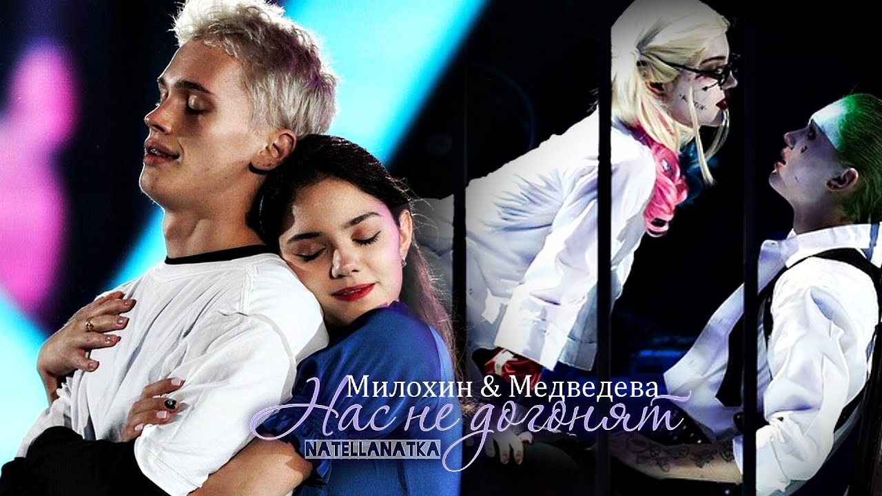 Нас Не Догонят. Милохин & Медведева.