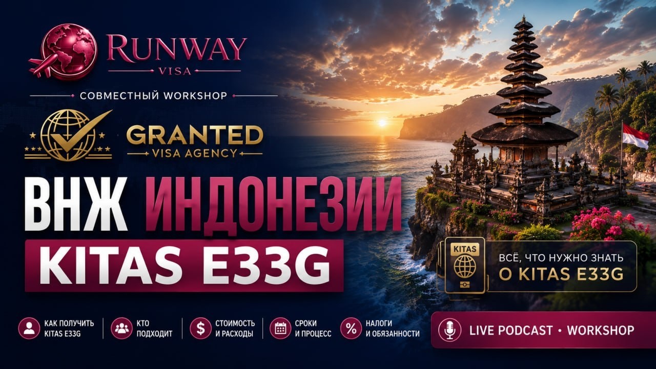 KITAS E33G - что нужно знать о ВНЖ Индонезии | Воркшоп Runway Visa & Granted Visa Agency