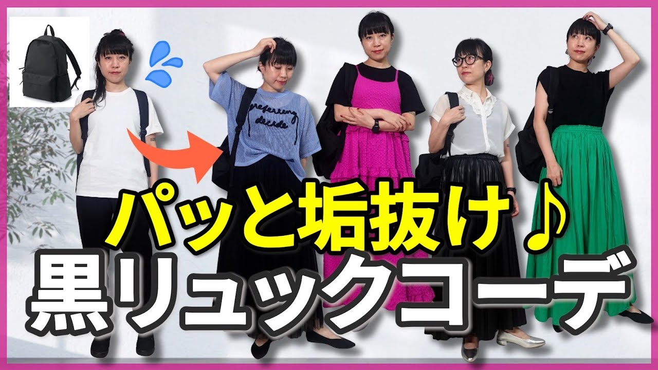 【アラフォー必見】通勤にも休日にも◎ 黒リュックが映えるコーディネートテクニック