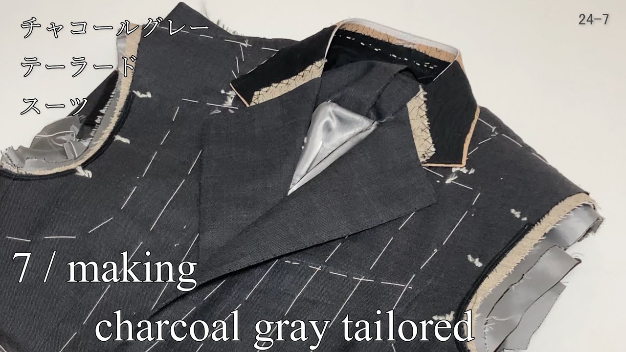 7/  making charcoal gray tailored jacket チャコールグレー テーラード スーツ men's clothes tailoring 縫い方 24-7