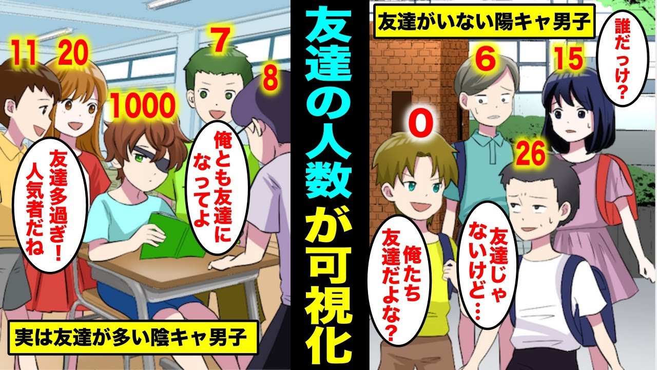 【漫画】友達の人数が可視化されたらどうなるのか？本当の友達の人数が一瞬でわかる世界とは？