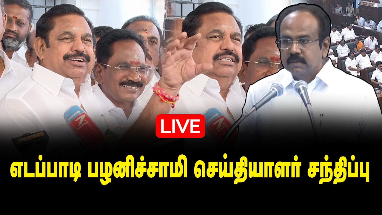 🔴LIVE: எடப்பாடி பழனிச்சாமி செய்தியாளர் சந்திப்பு!! EPS Press Meet about TN Budget