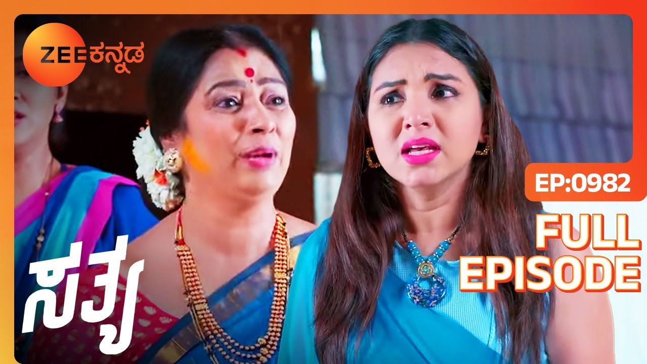 ಸತ್ಯನಿಗೆ ವಿಷ ಹಾಕಲು ಕೀರ್ತನಾ ಯತ್ನ | ಸುಹಾಸ್ ಬಿಚ್ಚಿಡುತ್ತಾನೆ | Sathya | Full Ep 982 | Zee Kannada