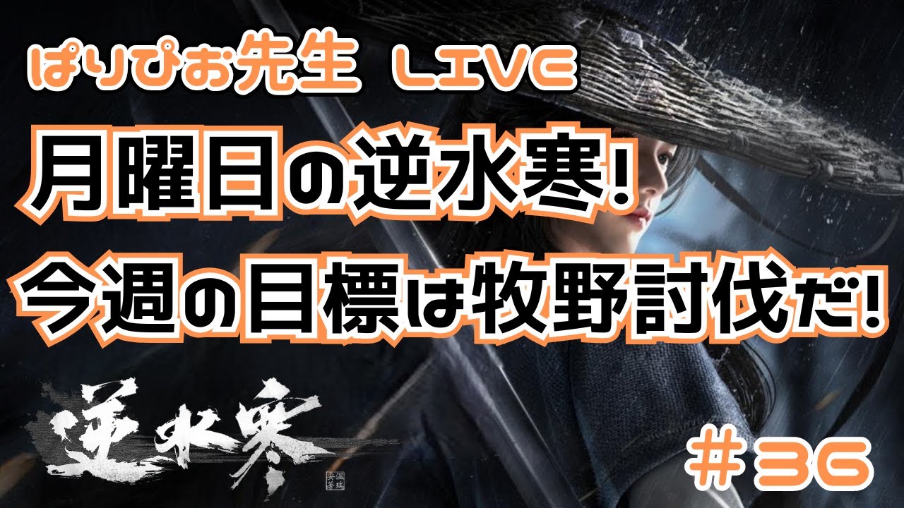 【逆水寒】月曜日の逆水寒！今週の目標は英雄牧野討伐だ！＃36 【SOJ】【Sword of Justice】