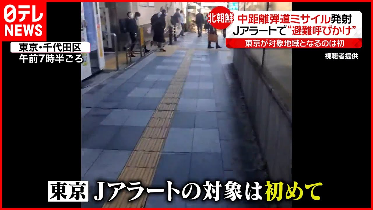 【北朝鮮がミサイル発射】「Jアラート」発出も…“警戒”対象地域が二転三転…なぜ？