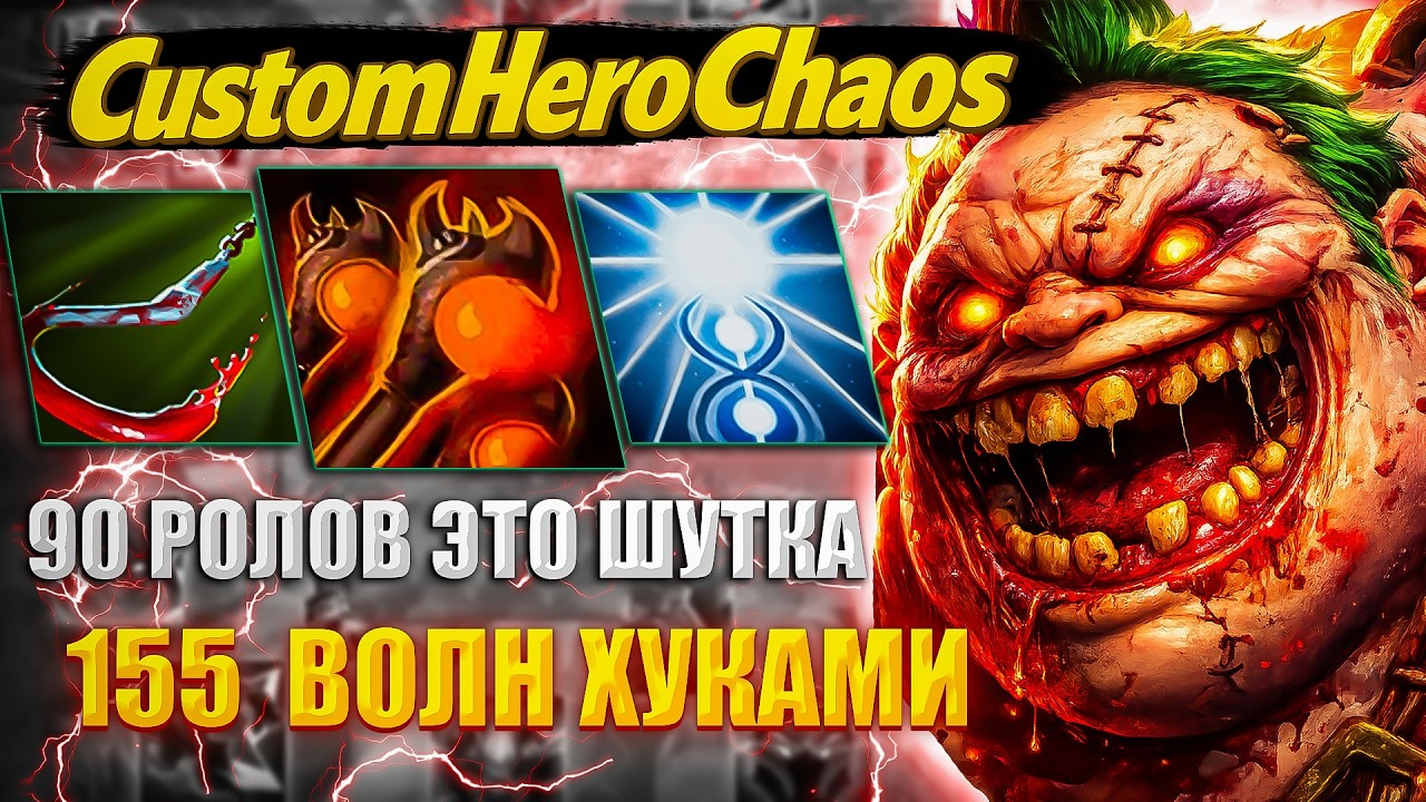 90 РОЛОВ ЗА ИГРУ CustomHeroChaos CHC