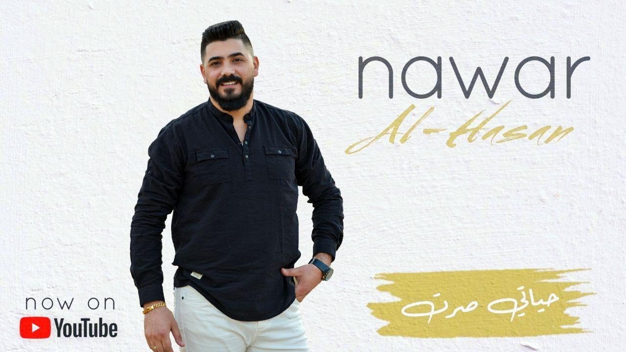 Nawar Al Hasan - Hyaty Srat (Official Music Video, 2020) | نوار الحسن - حياتي صرت
