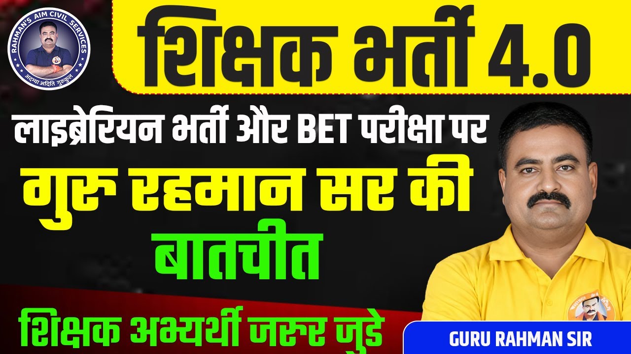शिक्षक भर्ती 4.0 | लाइब्रेरियन भर्ती & BET परीक्षा पर Guru Rahman Sir से विशेष बातचीत 