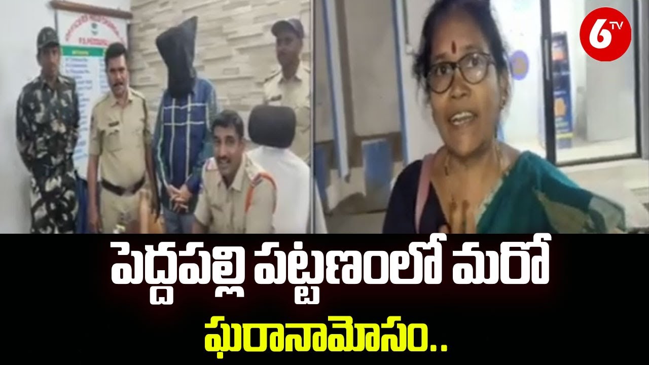 పెద్దపల్లి పట్టణంలో మరో ఘరానామోసం..| Peddapalli Town Witnesses Another Daring Theft | Chit Fund Scam