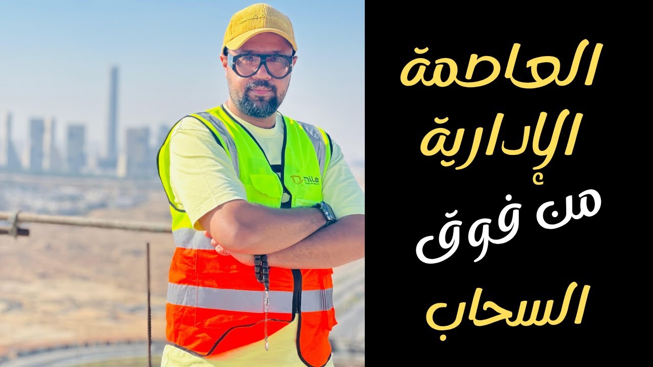 شوف العاصمة الإدارية من أعلى نقطة في مشروع شركة النيل 31 north منظر خيالي
