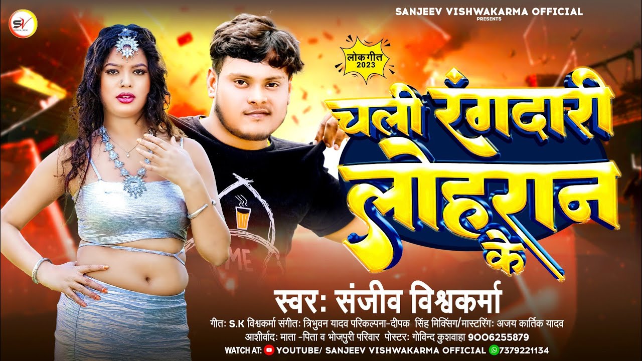 #चली_रंगदारी_लोहरान_के||#sanjeev_vishwakarma||chali rangdari lohran ke|| new hit lohran song 2023