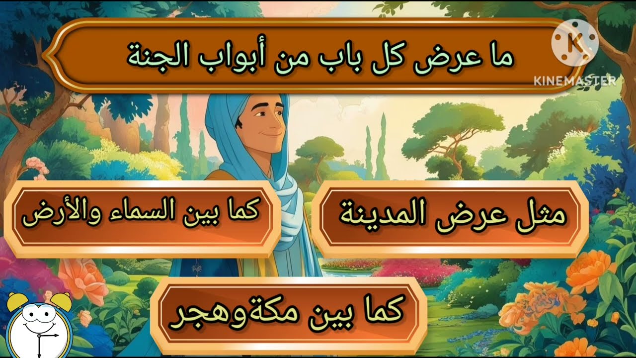هل تعرف ماذا يوجد في الجنة؟ 🌴 اختبر معلوماتك بأسئلة ممتعة!