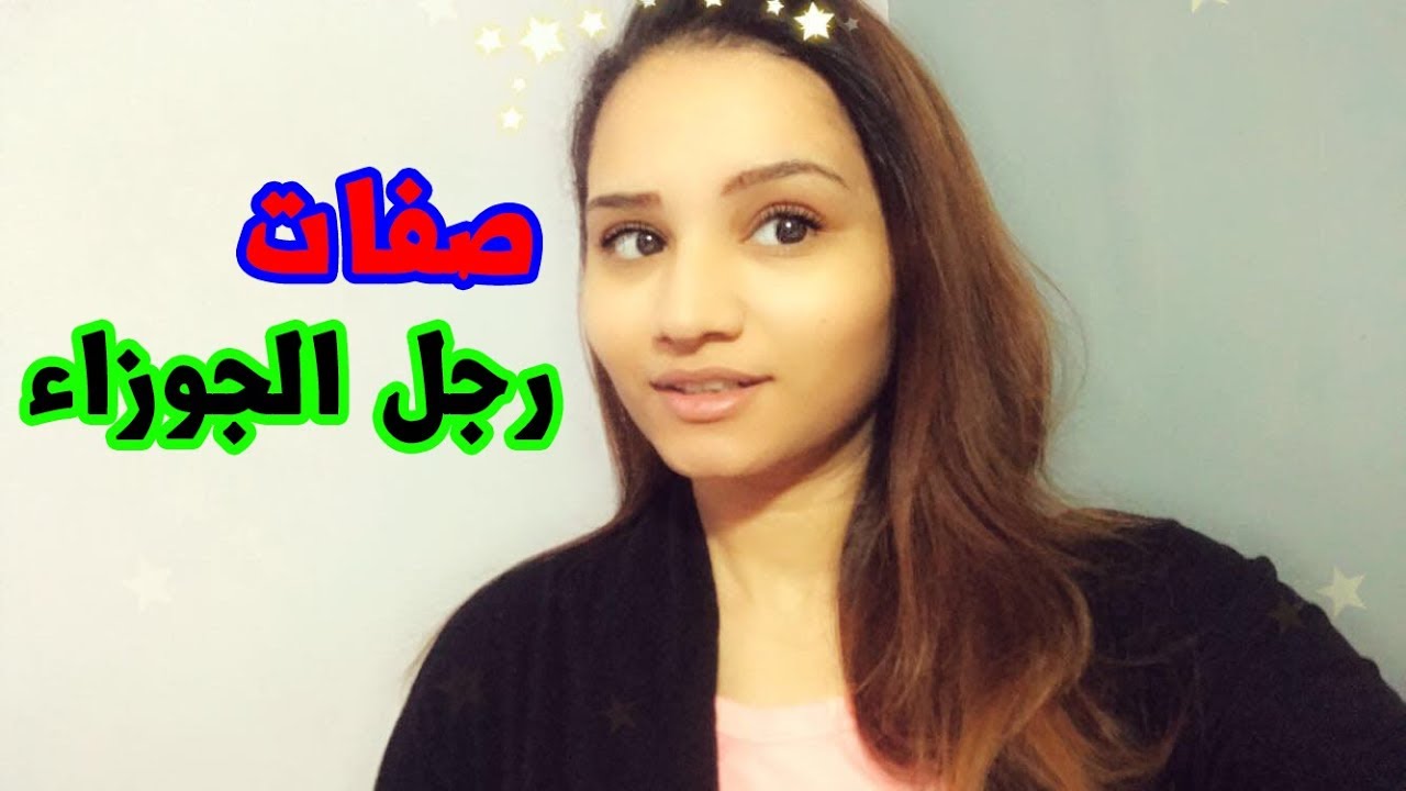 صفات رجل برج الجوزاء كامل