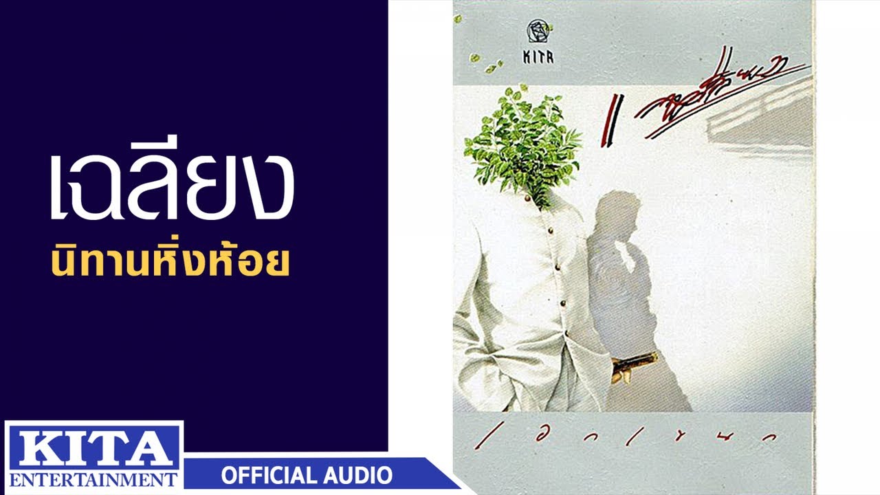 เฉลียง - นิทานหิ่งห้อย (OFFICIAL AUDIO)