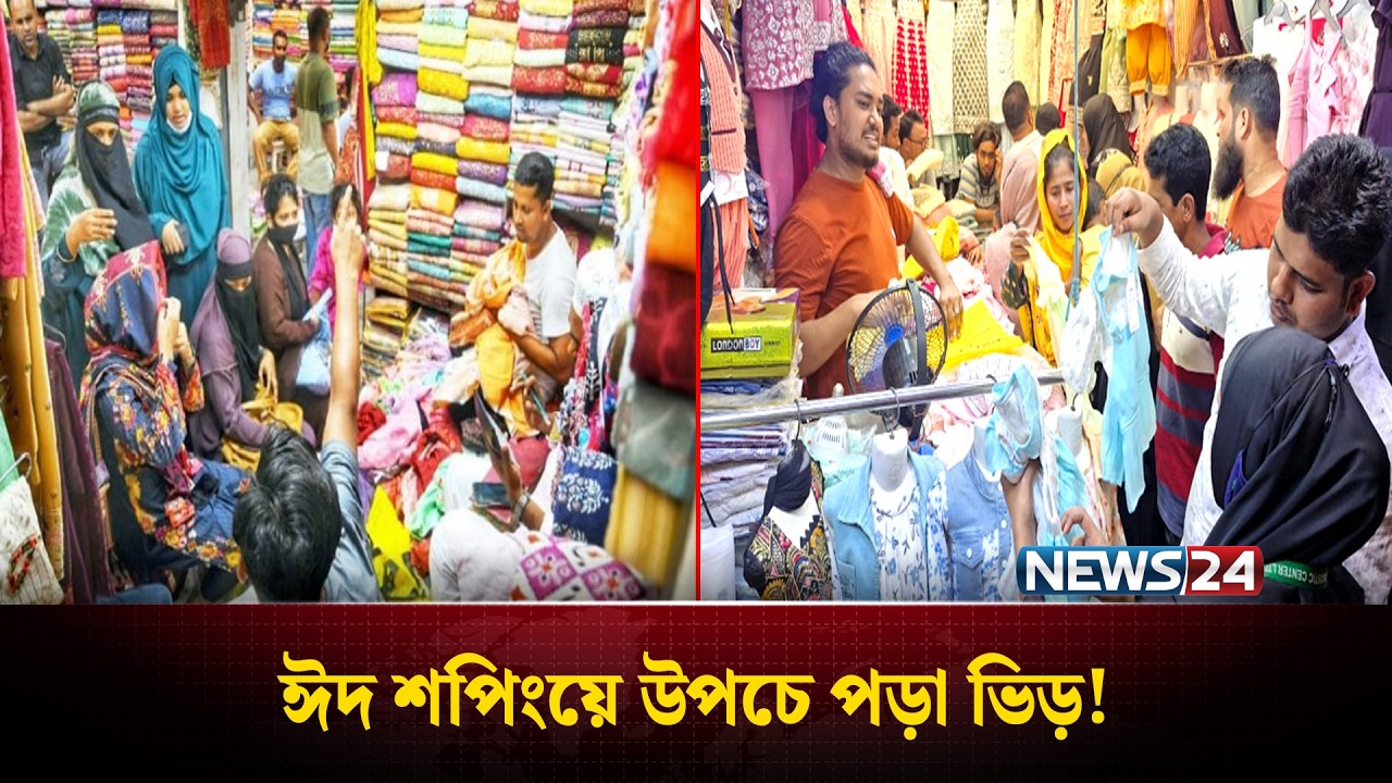 রাজধানীতে জমে উঠেছে ঈদের কেনাকাটা, মার্কেটে উপচে পড়া ভিড় | News24