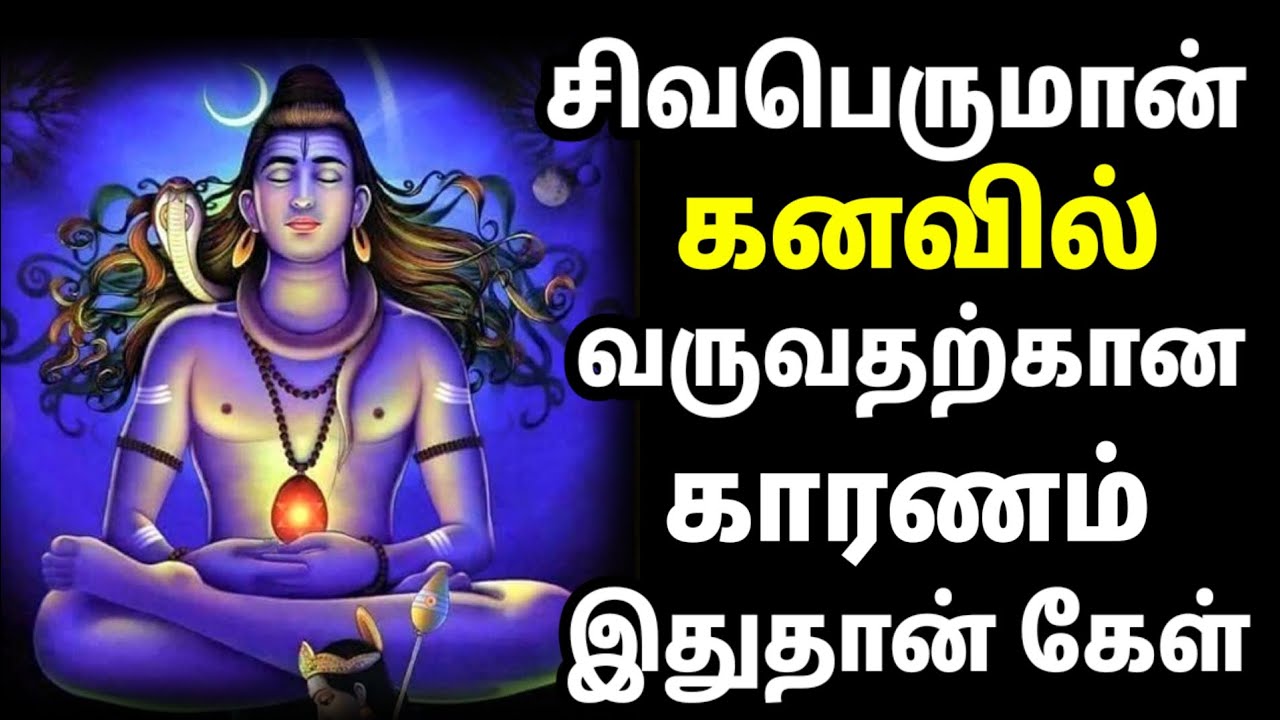 சிவன் கனவில் வந்தால் என்ன பலன்!! ஓம் நமசிவாய 🙏| Lord Shiva Tamil Speech| Sivan Tamil Status