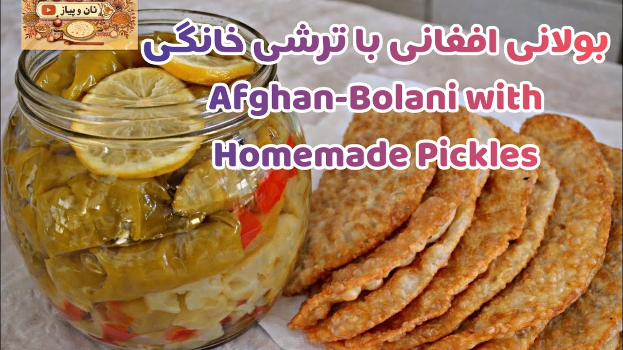 بولانی افغانی با ترشی خانگی, ساده، سریع و مزه‌دارAfghan Bolani with Homemade Pickles, Crispy, Simple