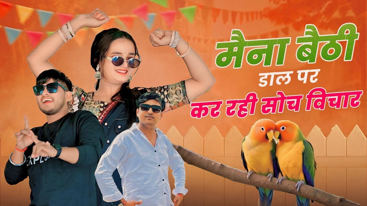 मैना बैठी डाल पर कर रही सोच विचार | निपूते घर आजा रे पड़े कड़ाके की सर्दी | Bhupendra Khatana Rasiya