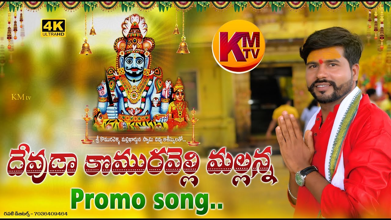DEVUDA KOMURELLI MALLANNA || PROMO SONG 2021 || KACHU MAHESH #KMTV