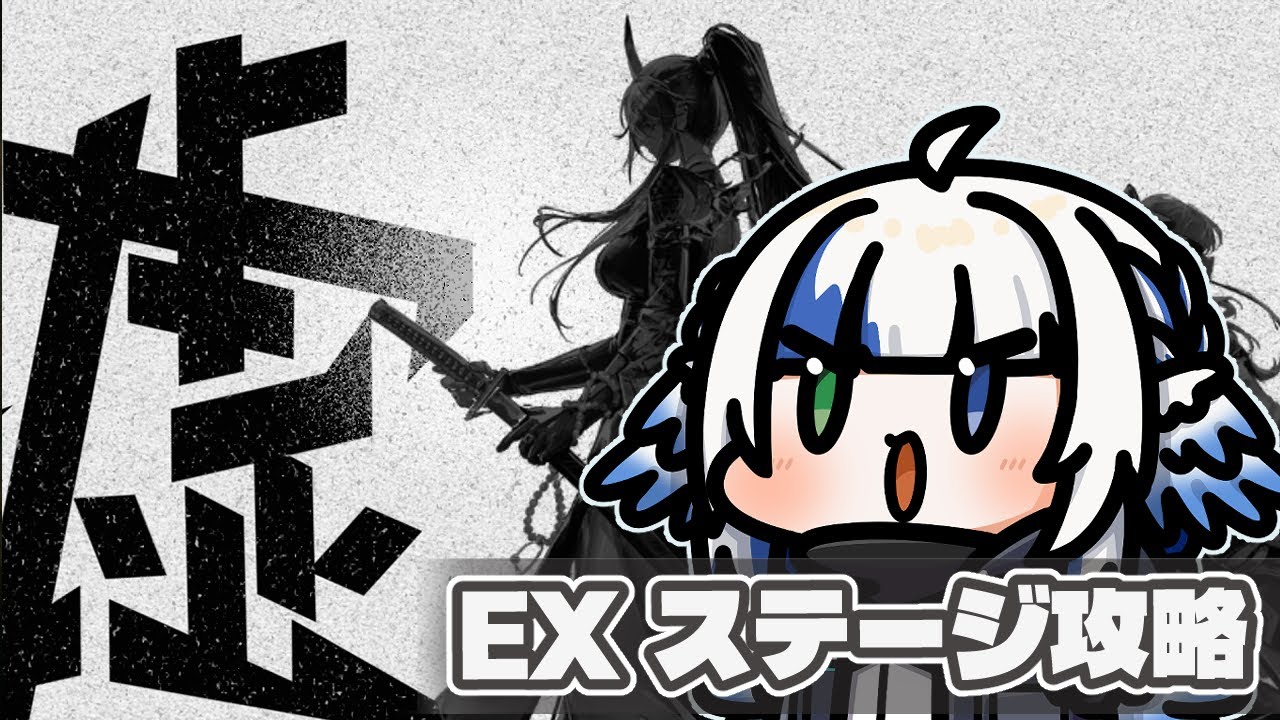 【#アークナイツ】EXをササっと攻略する！【墟-ATO-】