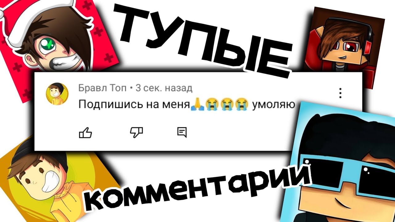ТУПЫЕ КОММЕНТАРИИ