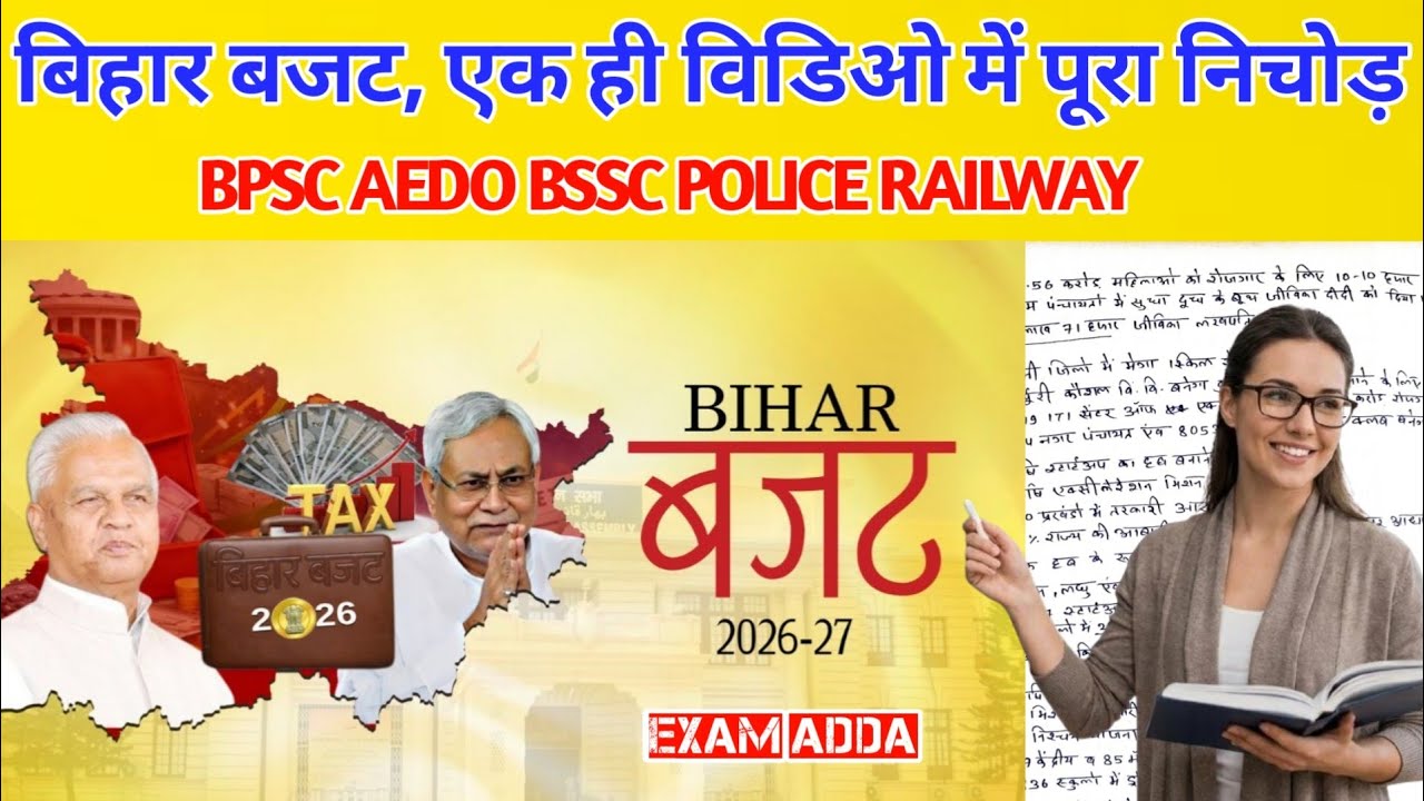 बिहार बजट 2026-27। bihar budget 2026 27। एक ही विडिओ में सब। #BiharBudget2026