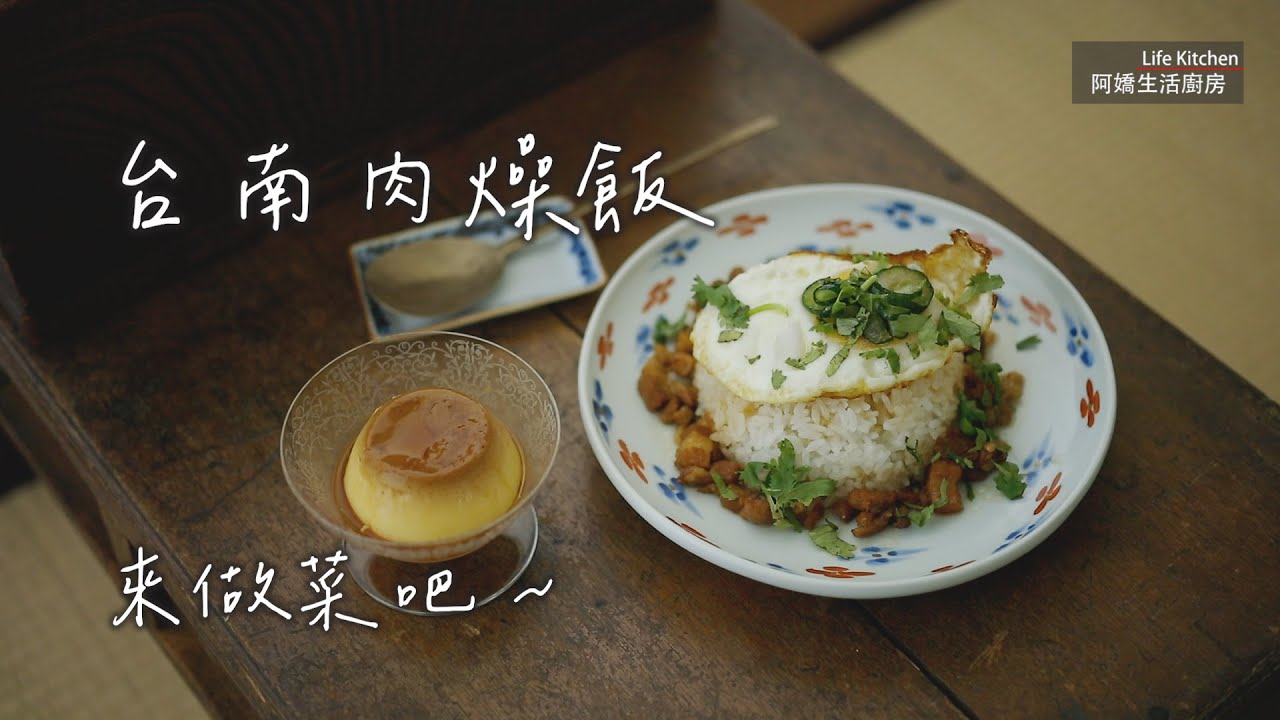 【阿嬌生活廚房】台南肉燥飯【因為愛而存在的料理 第190集】