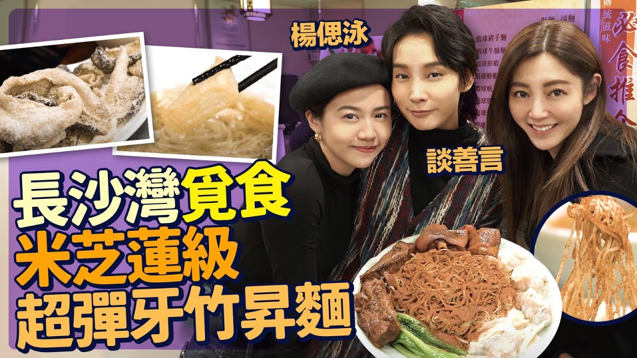 衛詩雅 Michelle Wai - 長沙灣覓食！米芝蓮級超彈牙竹昇麵 必食！鎮店蝦子撈麵 ft.談善言 楊偲泳 [ 衛食攻略 EP.38 ]