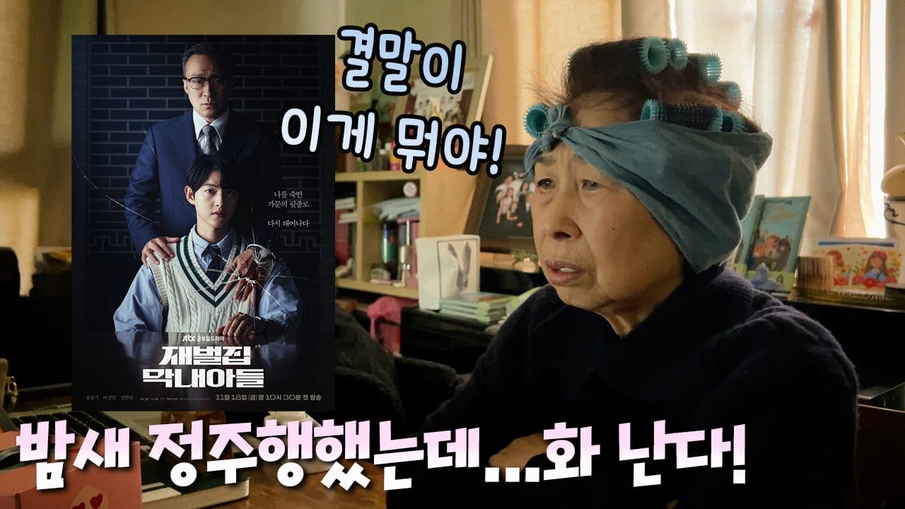 마지막회보다 TV 꺼버렴쪄!!! 제주할망 재벌집 막내아들 리액션~!! 78년 인생 첫 밤샘 정주행
