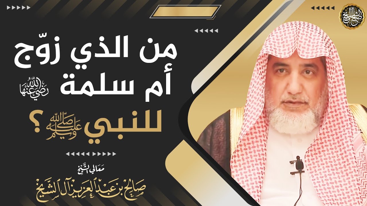 من الذي زوّج أم سلمة رضي الله عنها للنبي ﷺ؟ | الشيخ صالح آل الشيخ