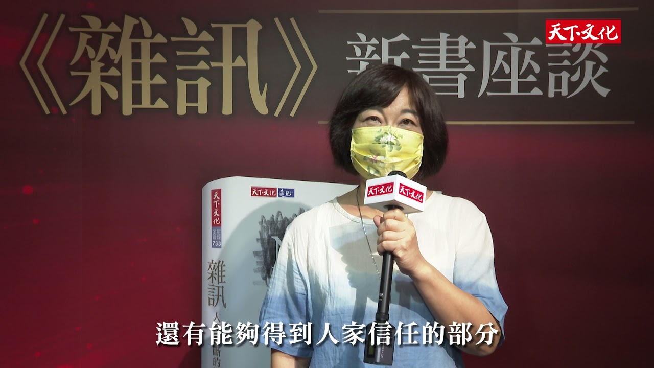 雜訊：國發會前主委陳美伶分享－天下文化