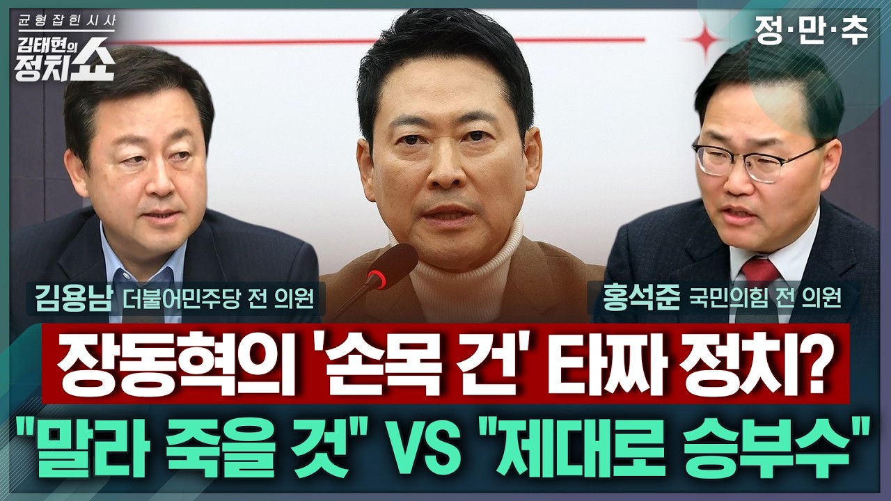 [김태현의 정치쇼] 장동혁의 ’손목 건’ 타짜 정치?“말라 죽을 것” VS ”제대로 승부수” I정.만.추 260206(금)